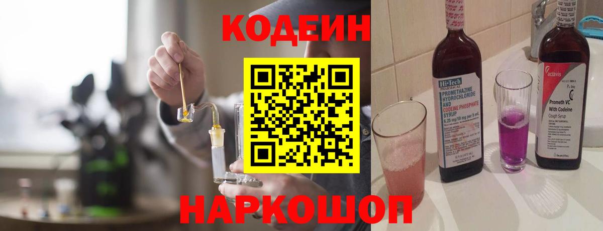 Codein напиток Lean (лин)  Вход с VPN  Сорочинск 